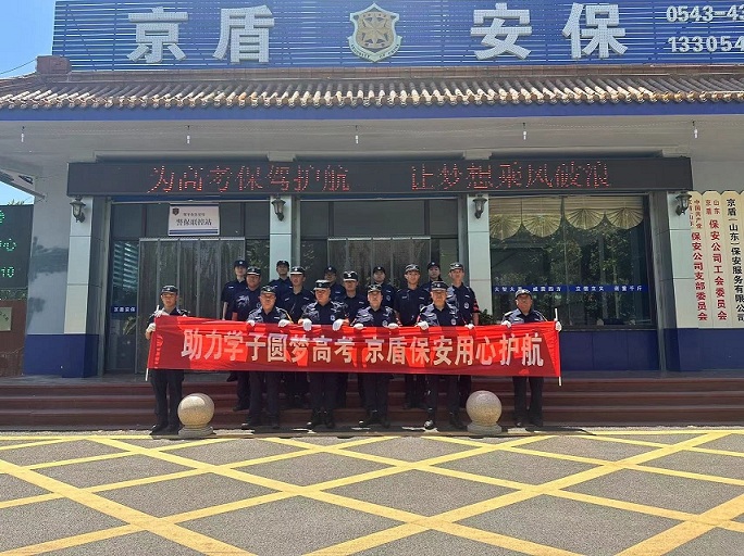 助力學(xué)子圓夢高考 京盾保安用心護(hù)航